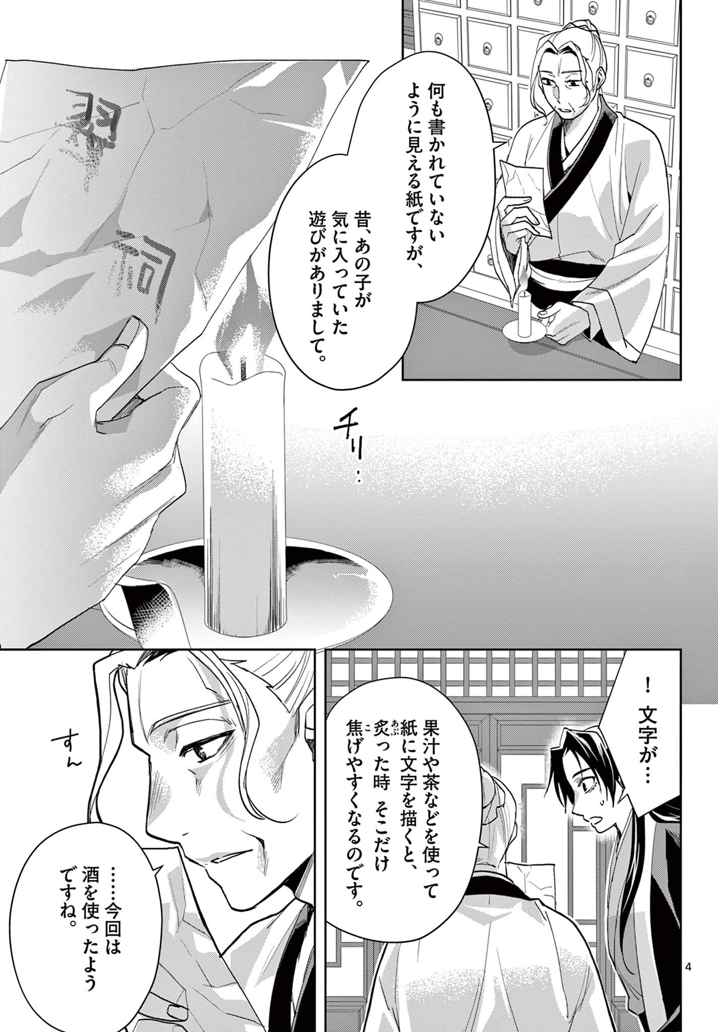 薬屋のひとりごと～猫猫の後宮謎解き手帳～ The Apothecarys Monologue (KURATA Minoji) 第62.1話 - Page 4