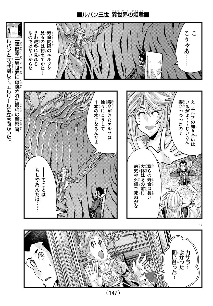 ルパン三世 異世界の姫君 ネイバーワールドプリンセス 第78話 - Page 14