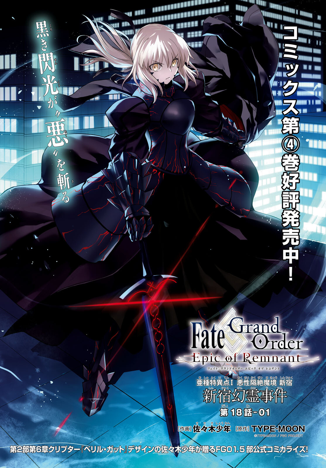 Fate/Grand Order: Epic of Remnant – 亜種特異点I 悪性隔絶魔境 新宿 新宿幻霊事件 第18.1話 - Page 1
