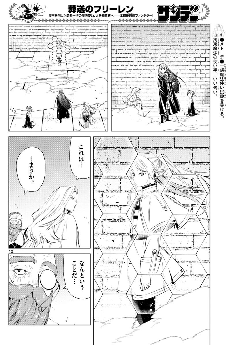 葬送のフリーレン 第52話 - Page 12