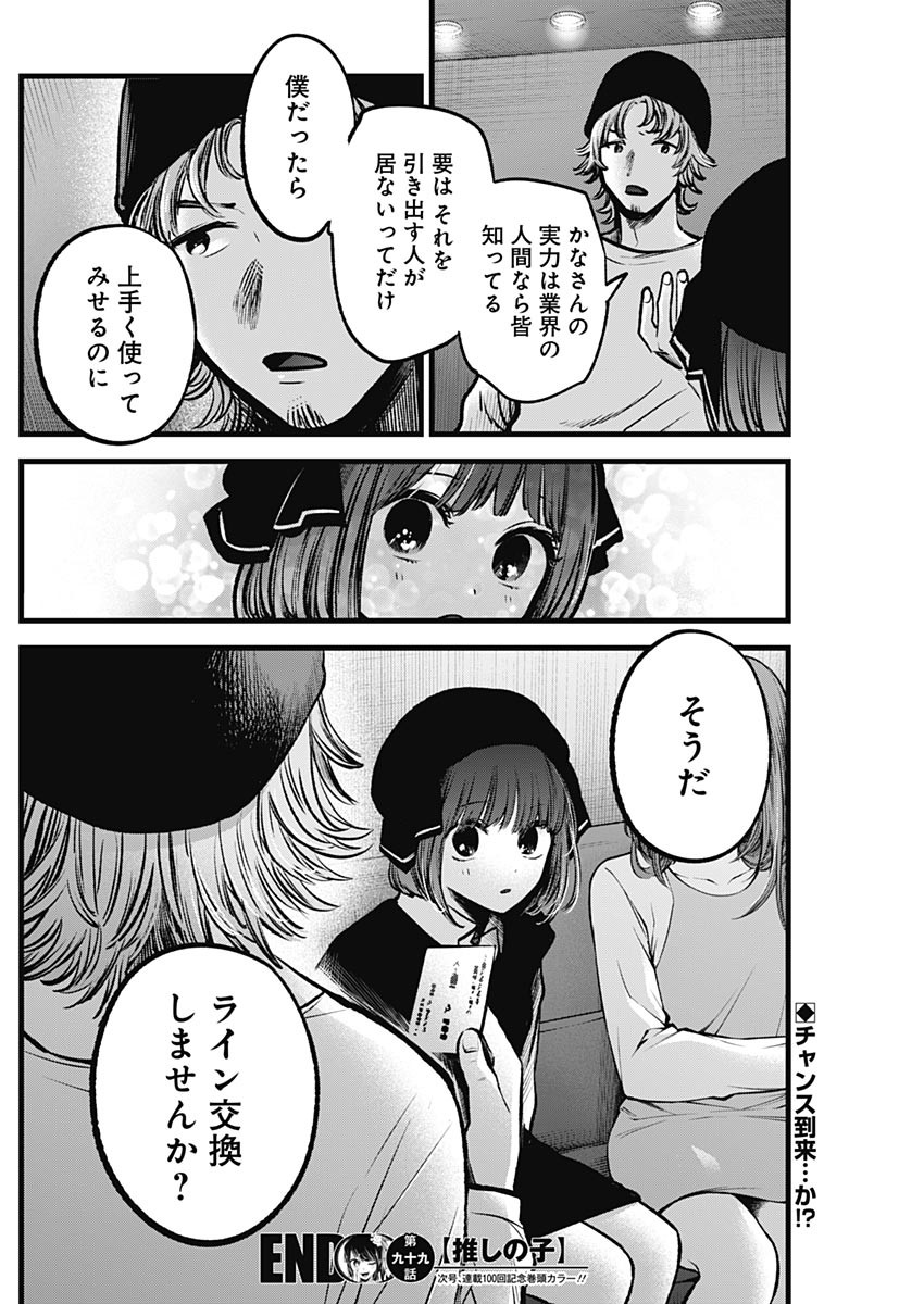 推しの子 第99話 - Page 18