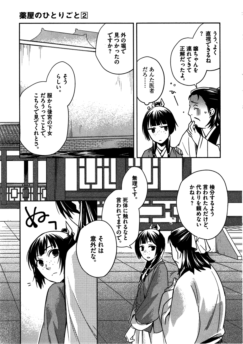 薬屋のひとりごと～猫猫の後宮謎解き手帳～ The Apothecarys Monologue (KURATA Minoji) 第9話 - Page 19