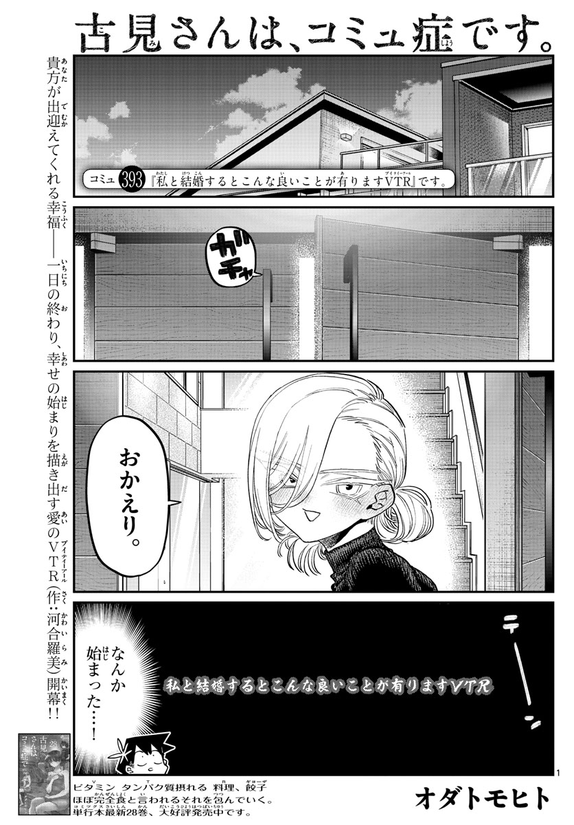 古見さんは、コミュ症です 第393話 - Page 1