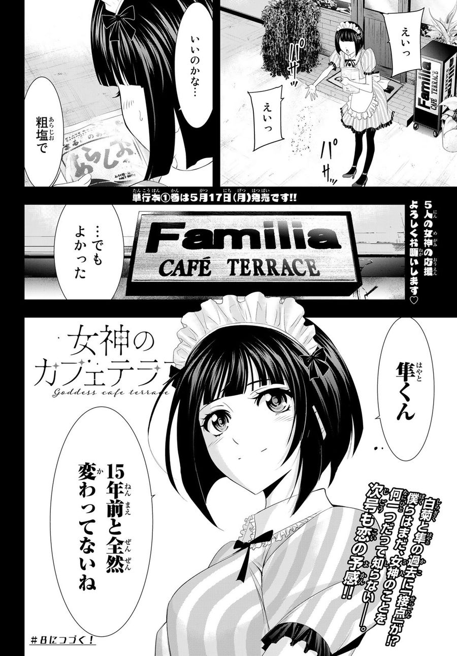 女神のカフェテラス 第7話 - Page 21