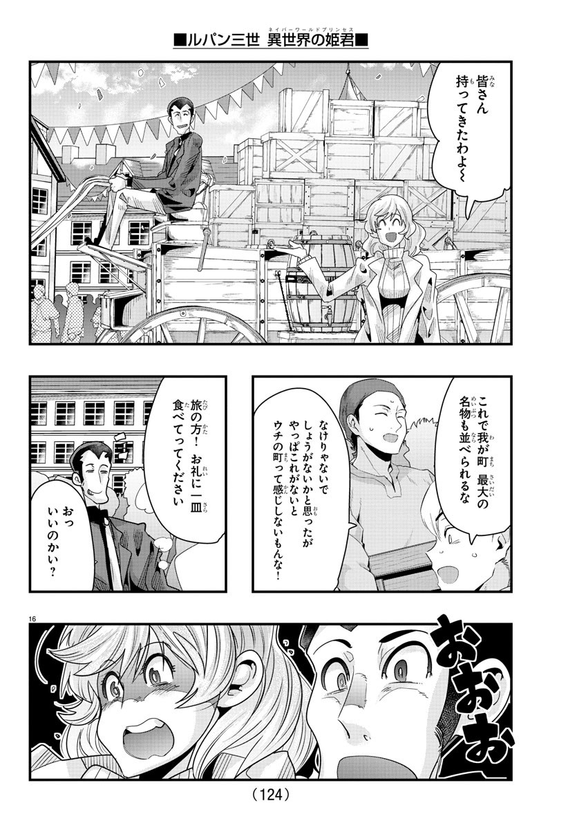 ルパン三世 異世界の姫君 ネイバーワールドプリンセス 第79話 - Page 16