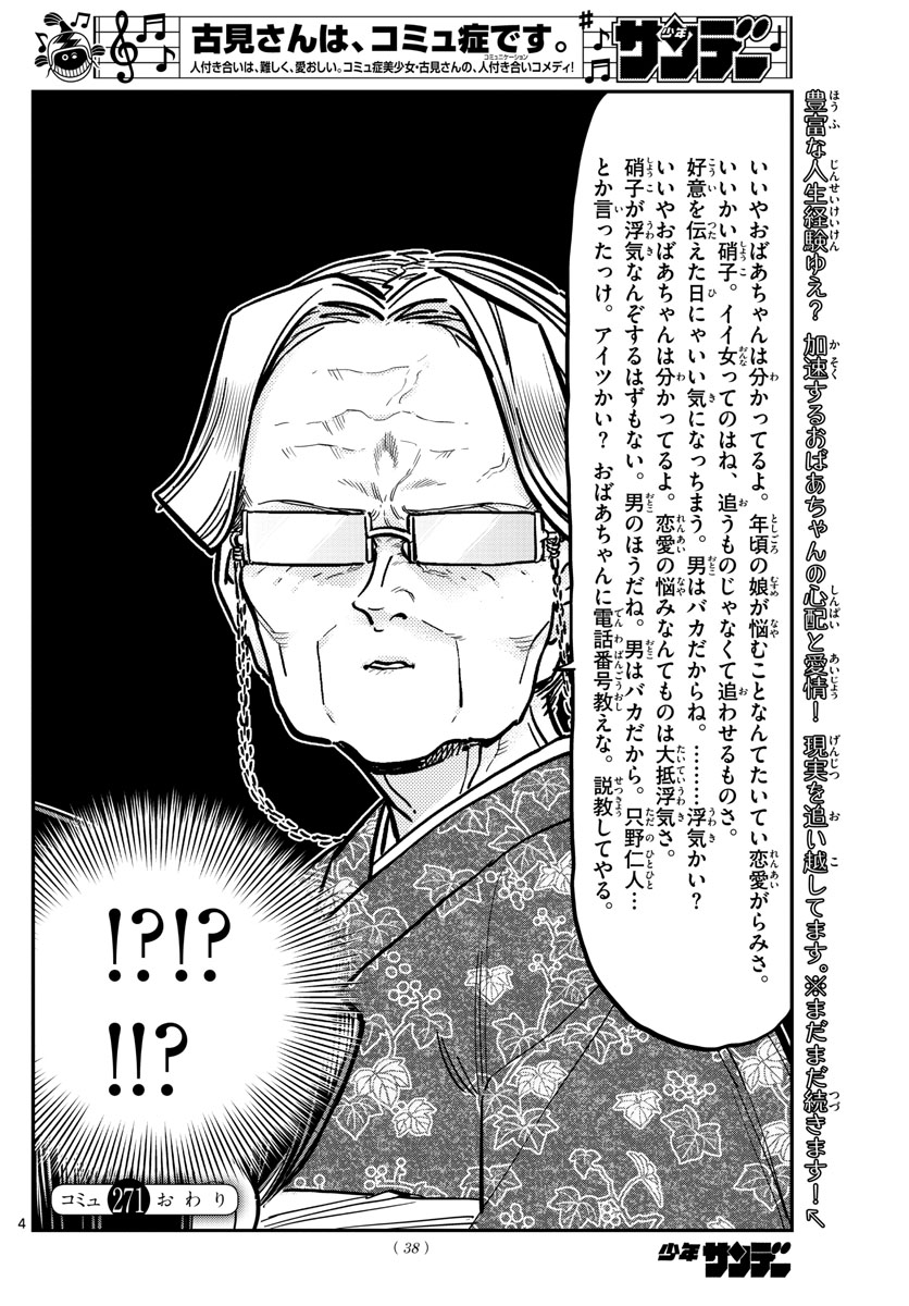 古見さんは、コミュ症です 第271話 - Page 4