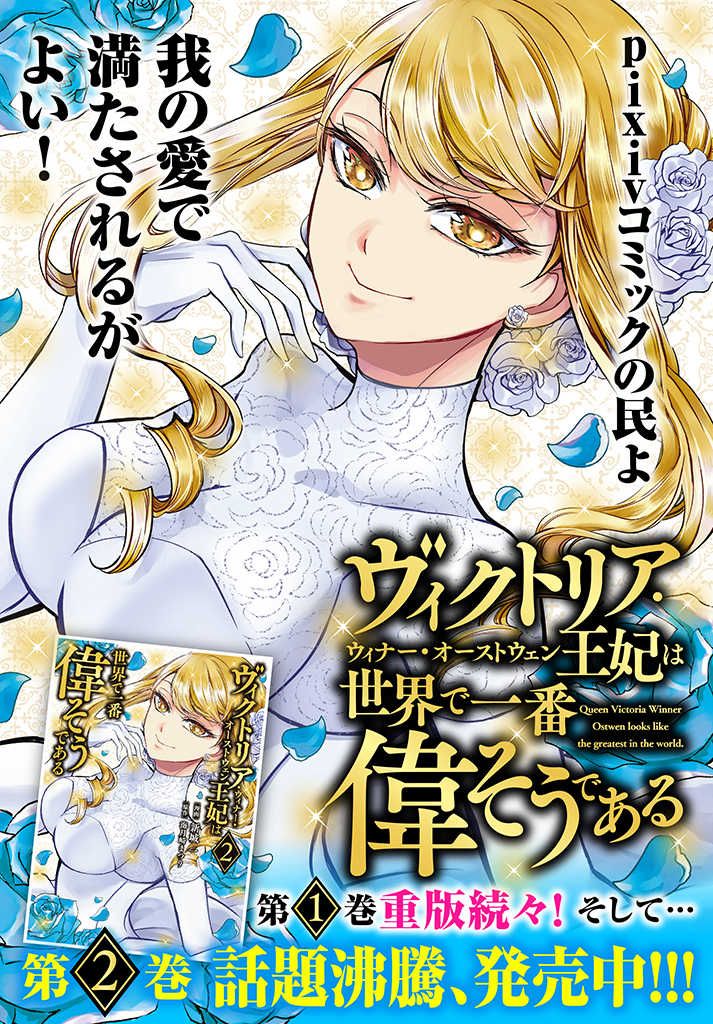 ヴィクトリア・ウィナー・オーストウェン王妃は世界で一番偉そうである 第12.1話 - Page 9