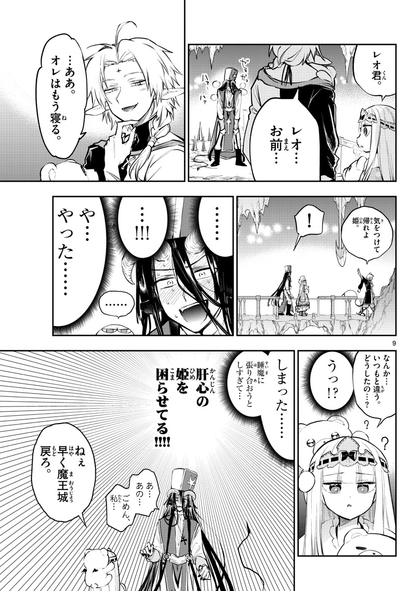 魔王城でおやすみ 第289話 - Page 9