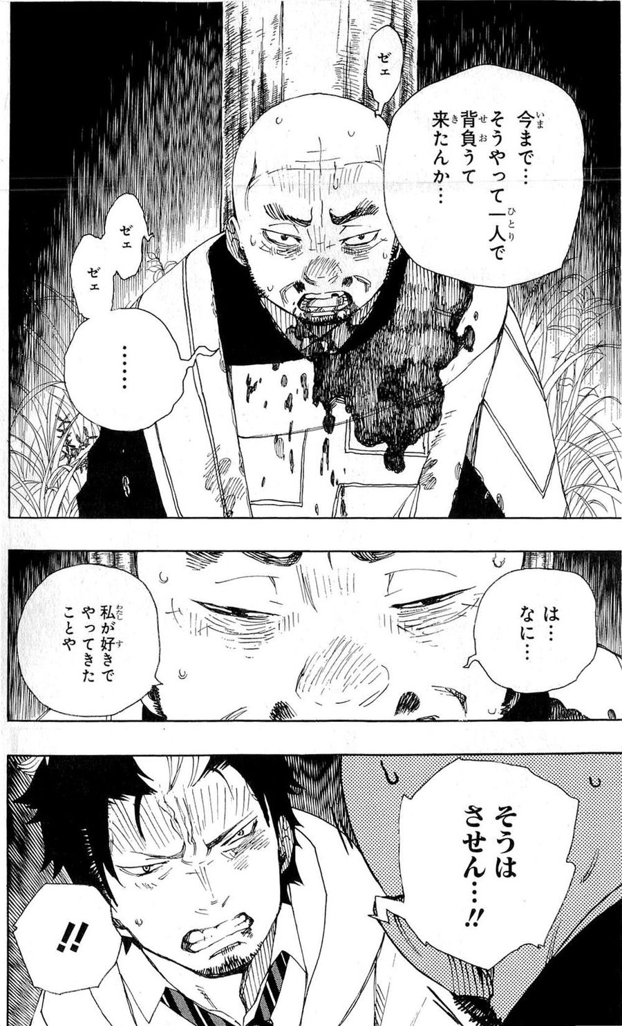 青の祓魔師 第26話 - Page 42