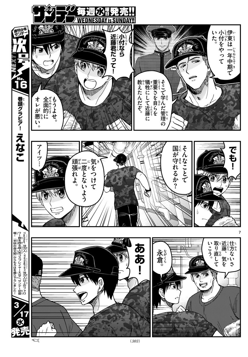 あおざくら防衛大学校物語 第220話 - Page 7