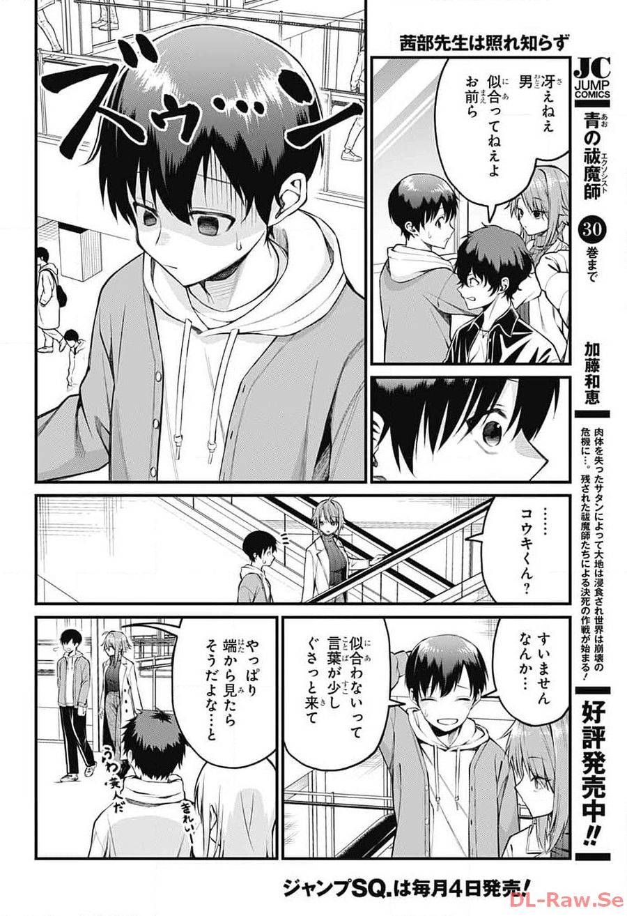 茜部先生は照れ知らず 第7話 - Page 6