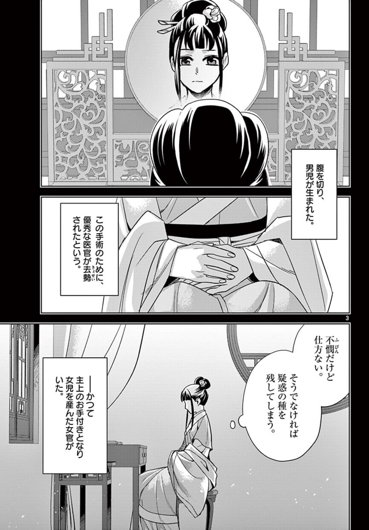 薬屋のひとりごと～猫猫の後宮謎解き手帳～ The Apothecarys Monologue (KURATA Minoji) 第47.1話 - Page 3