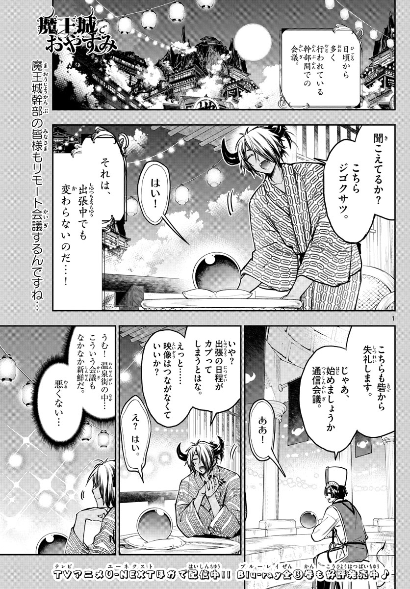 魔王城でおやすみ 第277話 - Page 1