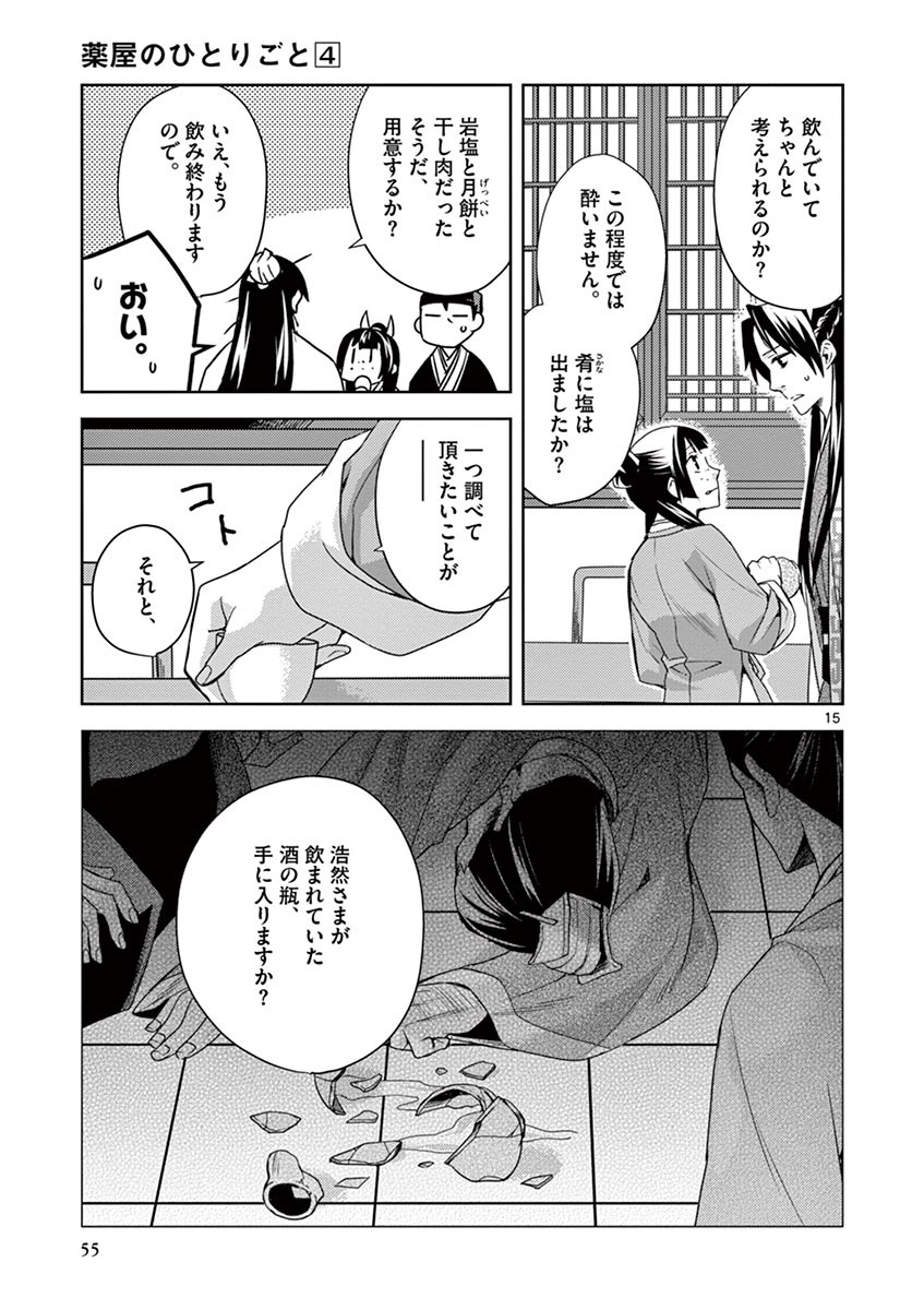 薬屋のひとりごと～猫猫の後宮謎解き手帳～ The Apothecarys Monologue (KURATA Minoji) 第15話 - Page 15