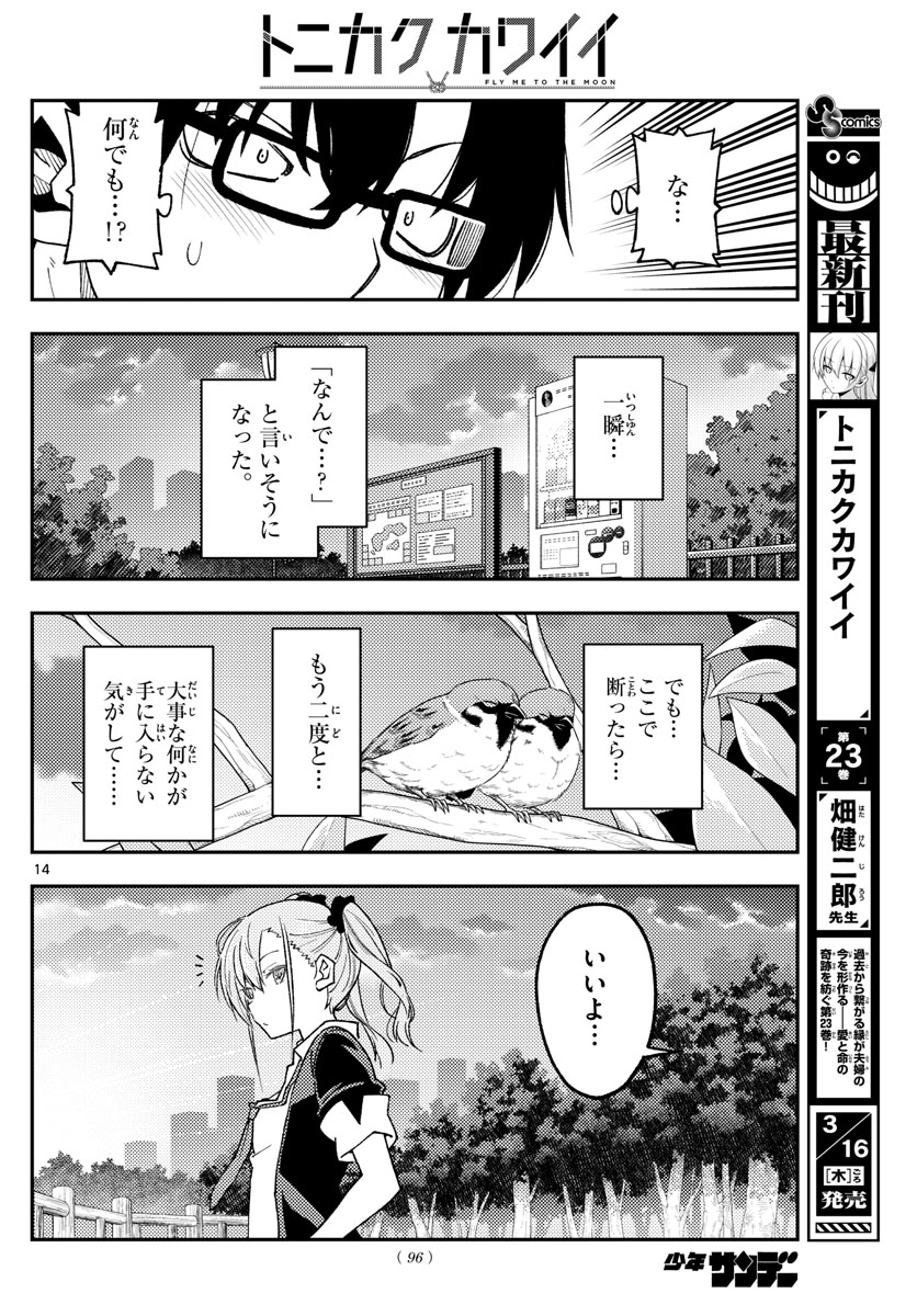 トニカクカワイイ 第227話 - Page 14