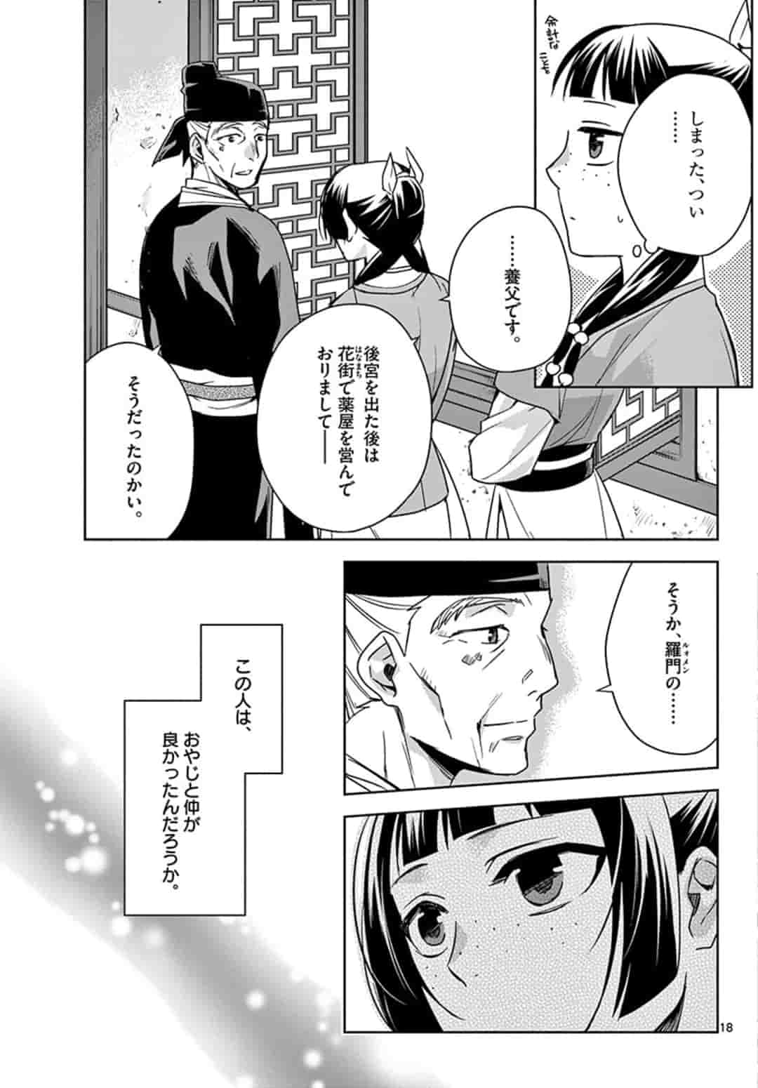 薬屋のひとりごと (KURATA Mi 第42話 - Page 19