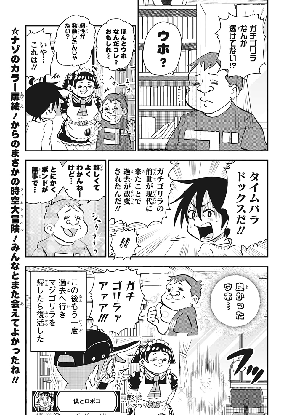 僕とロボコ 第31話 - Page 19
