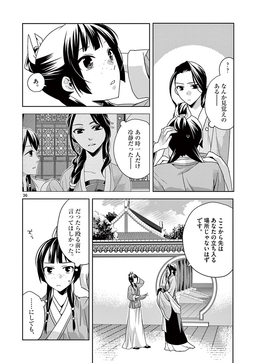 薬屋のひとりごと～猫猫の後宮謎解き手帳～ The Apothecarys Monologue (KURATA Minoji) 第15話 - Page 36