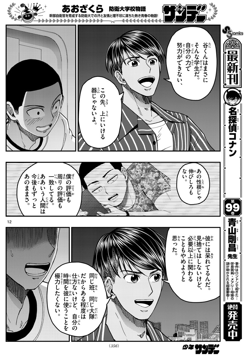 あおざくら防衛大学校物語 第227話 - Page 12