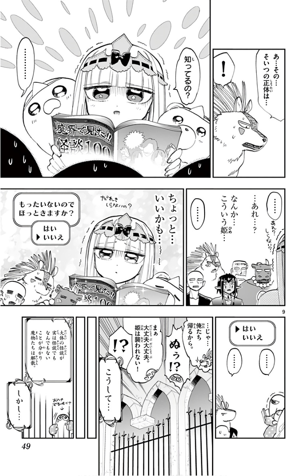 魔王城でおやすみ 第108話 - Page 9