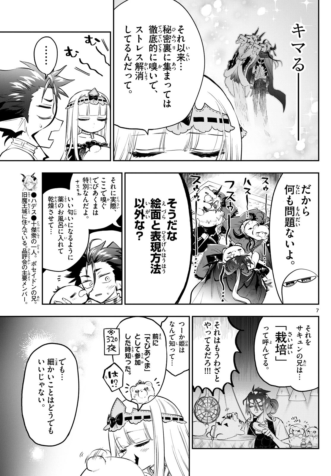 魔王城でおやすみ 第338話 - Page 7