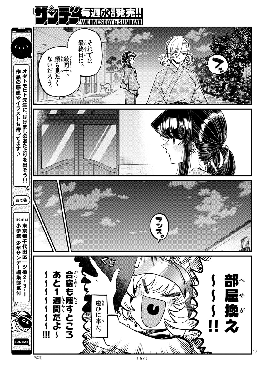 古見さんは、コミュ症です 第383話 - Page 17