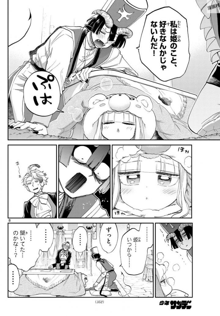 魔王城でおやすみ 第89話 - Page 8