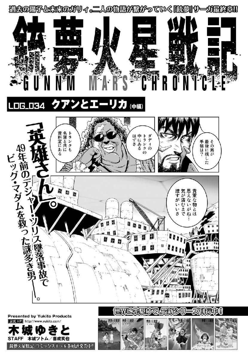 銃夢火星戦記 第34.2話 - Page 1