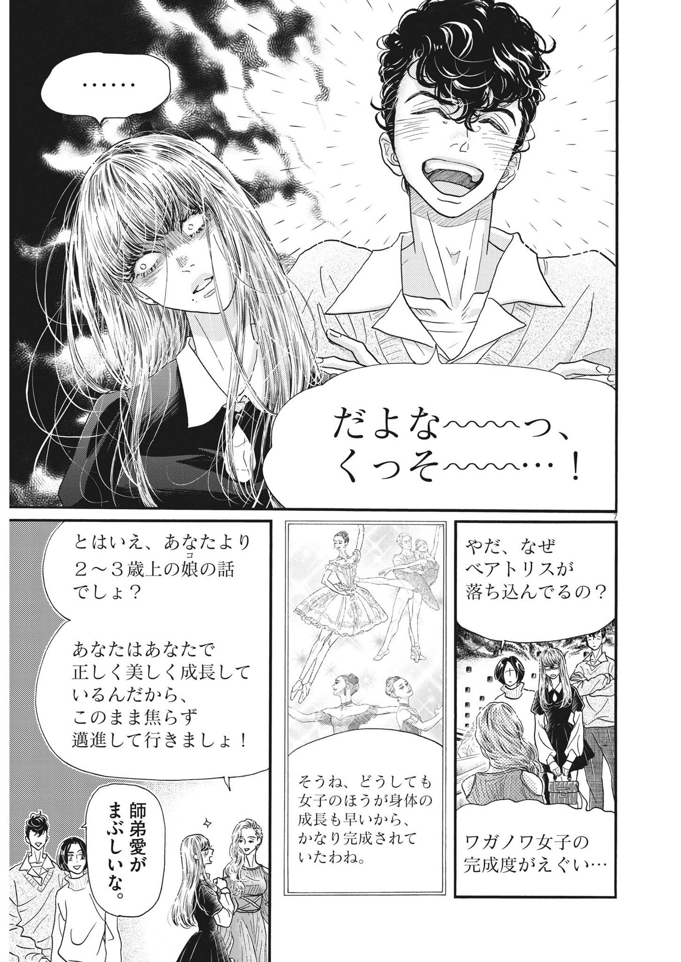 ダンス・ダンス・ダンスール 第200話 - Page 7