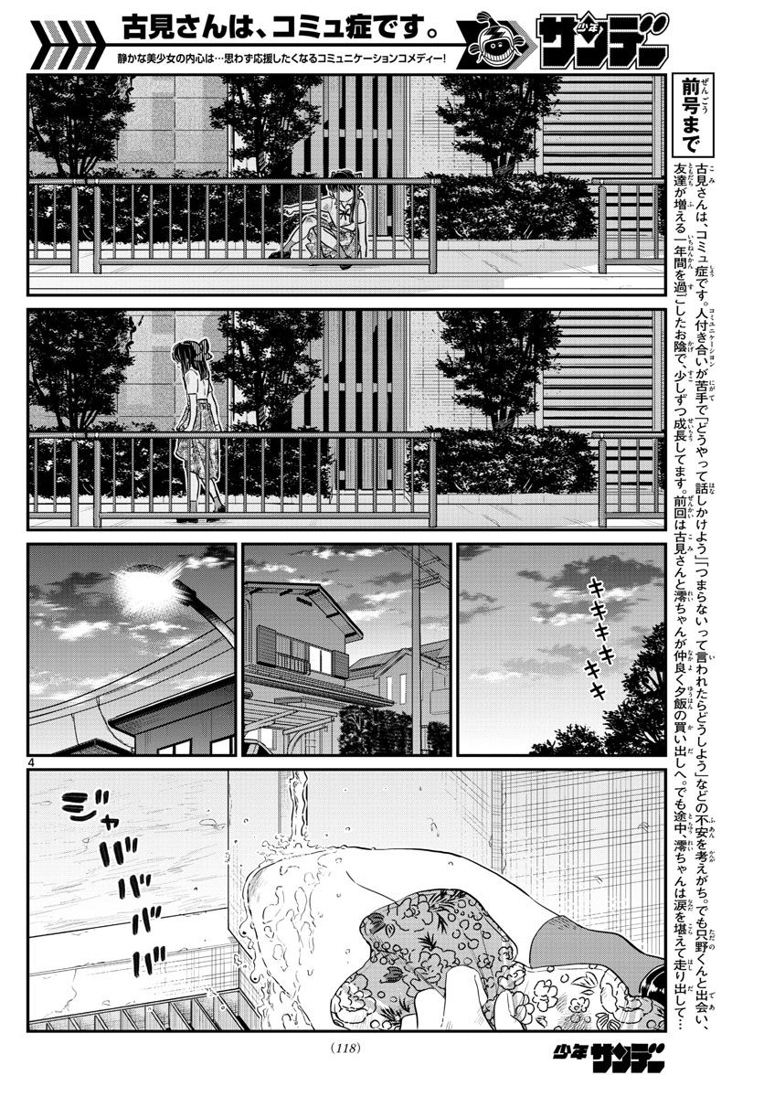 古見さんは、コミュ症です 第172話 - Page 4