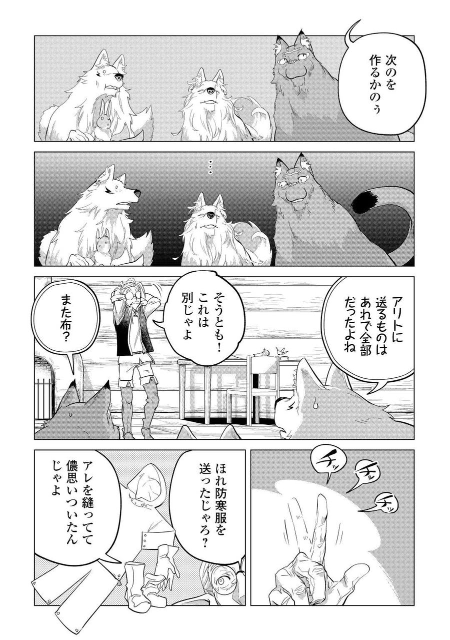 もふもふと異世界でスローライフを目指します！ 第43話 - Page 32