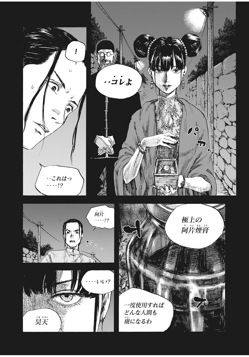 満州アヘンスクワッド 第64話 - Page 4