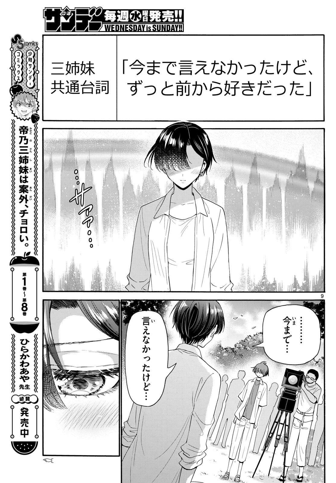 帝乃三姉妹は案外、チョロい。 第101話 - Page 9