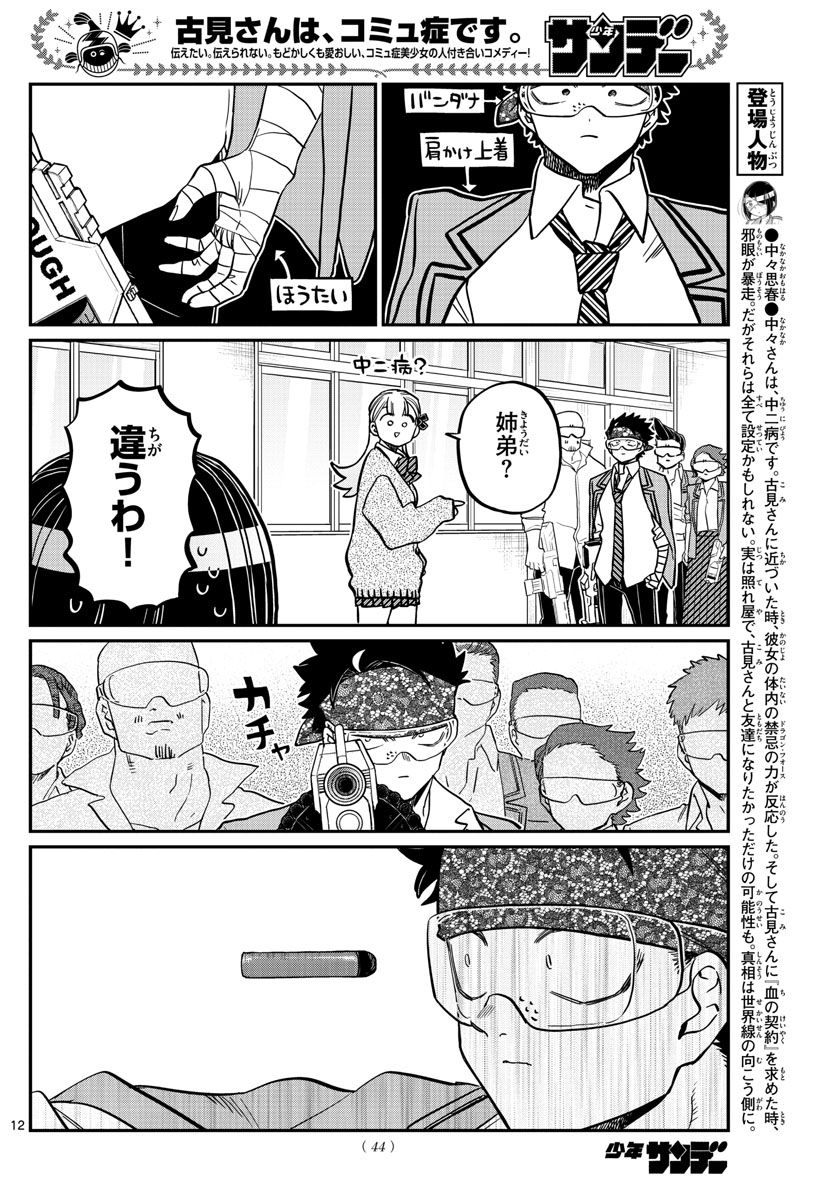 古見さんは、コミュ症です 第331話 - Page 12