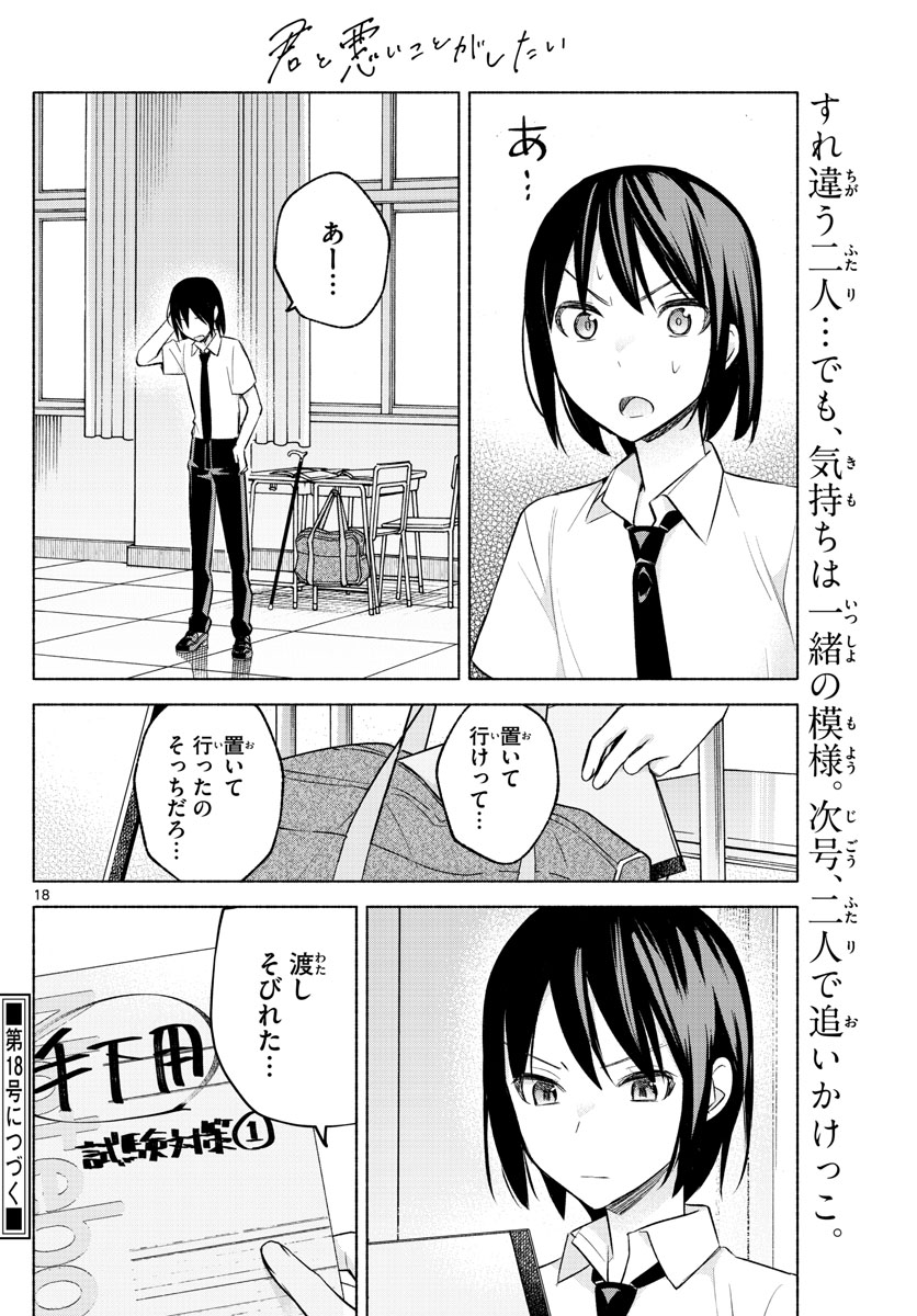 君と悪いことがしたい 第21話 - Page 18