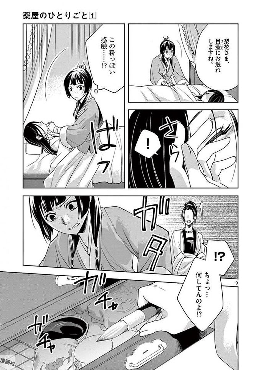 薬屋のひとりごと～猫猫の後宮謎解き手帳～ The Apothecarys Monologue (KURATA Minoji) 第5話 - Page 7