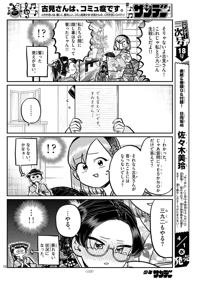 古見さんは、コミュ症です 第245話 - Page 10