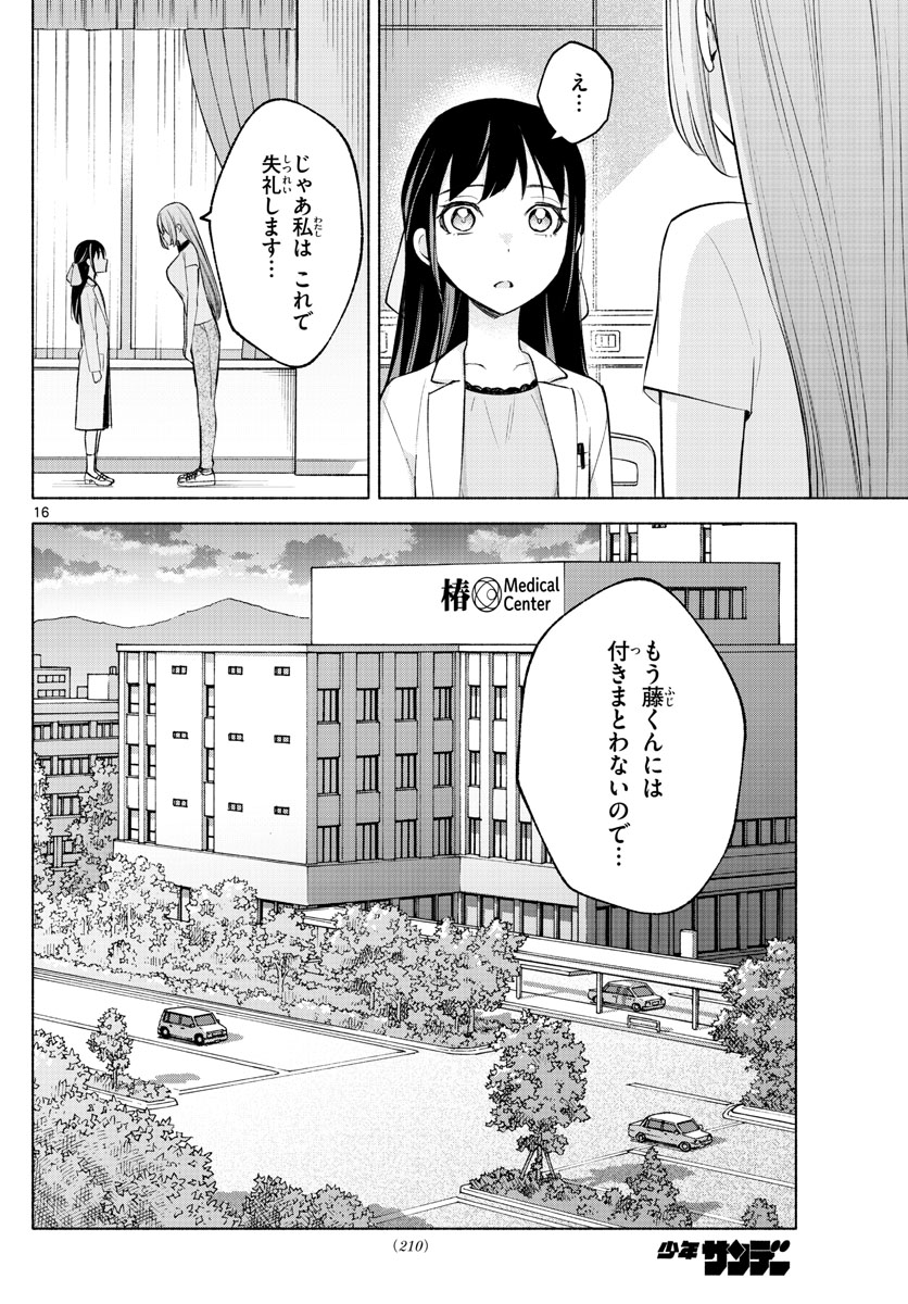 君と悪いことがしたい 第16話 - Page 16