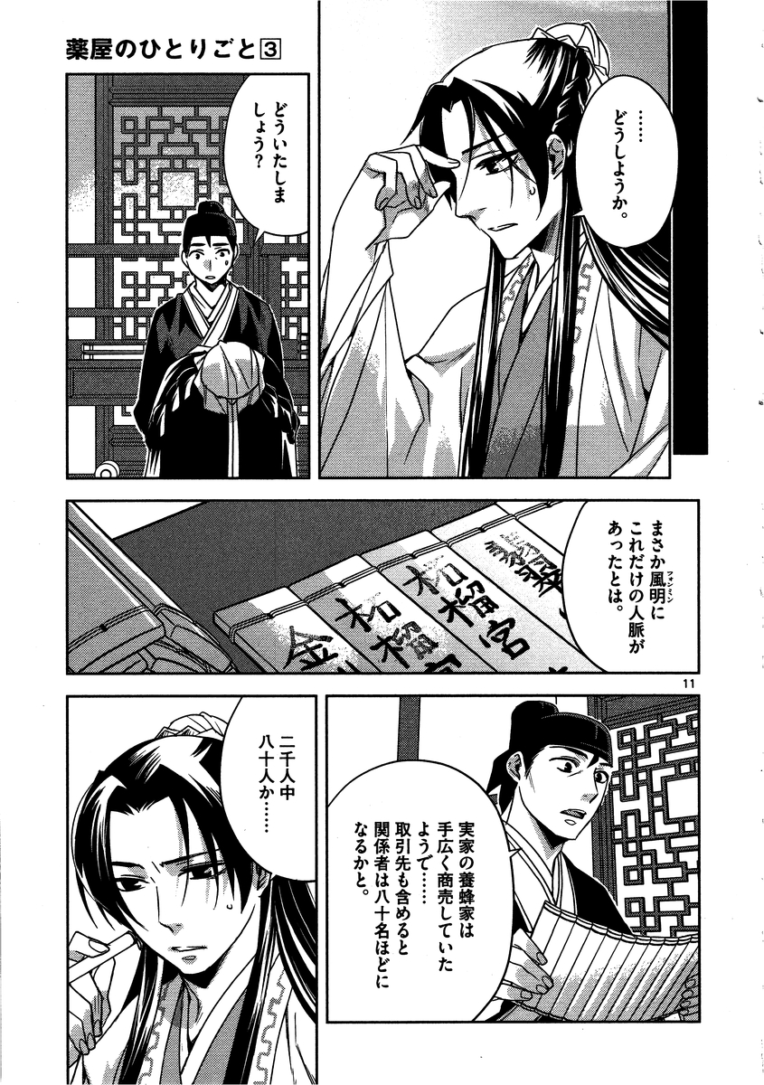 薬屋のひとりごと (KURATA Mi 第13話 - Page 11