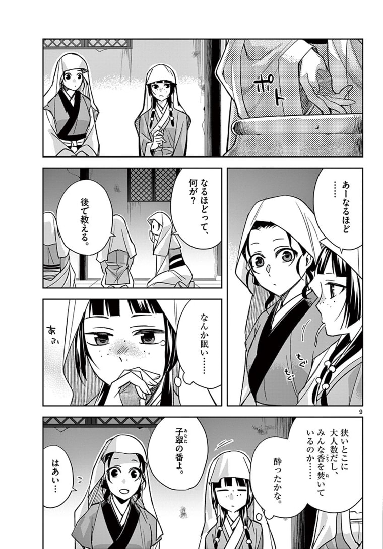 薬屋のひとりごと (KURATA Mi 第48.1話 - Page 9