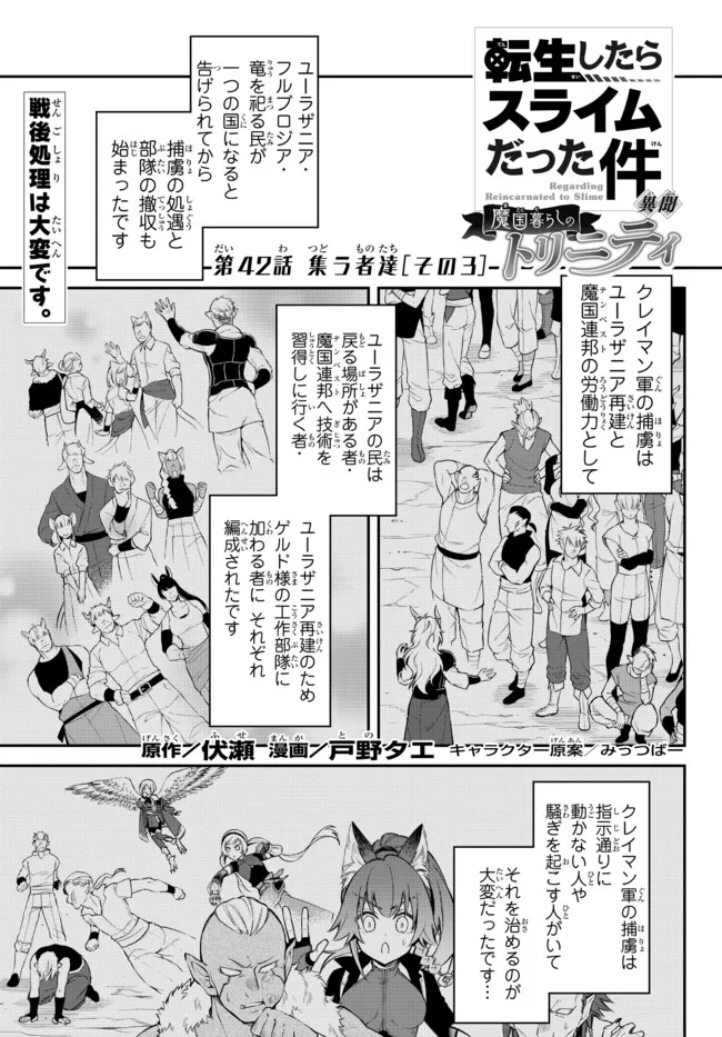 転生したらスライムだった件 異聞 ～魔国暮らしのトリニティ～ 第42話 - Page 1