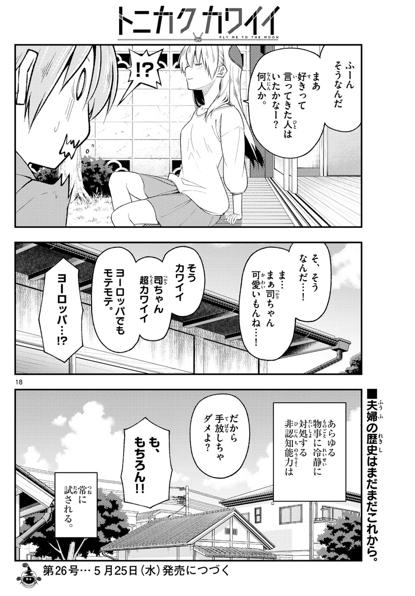 トニカクカワイイ 第191話 - Page 18