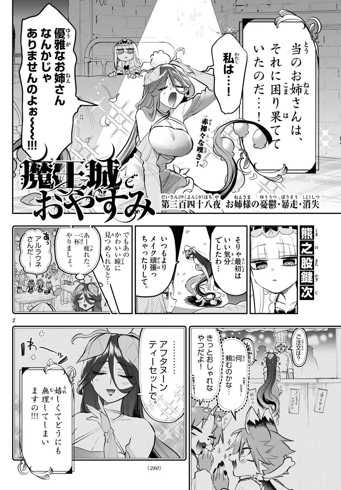 魔王城でおやすみ 第348話 - Page 2