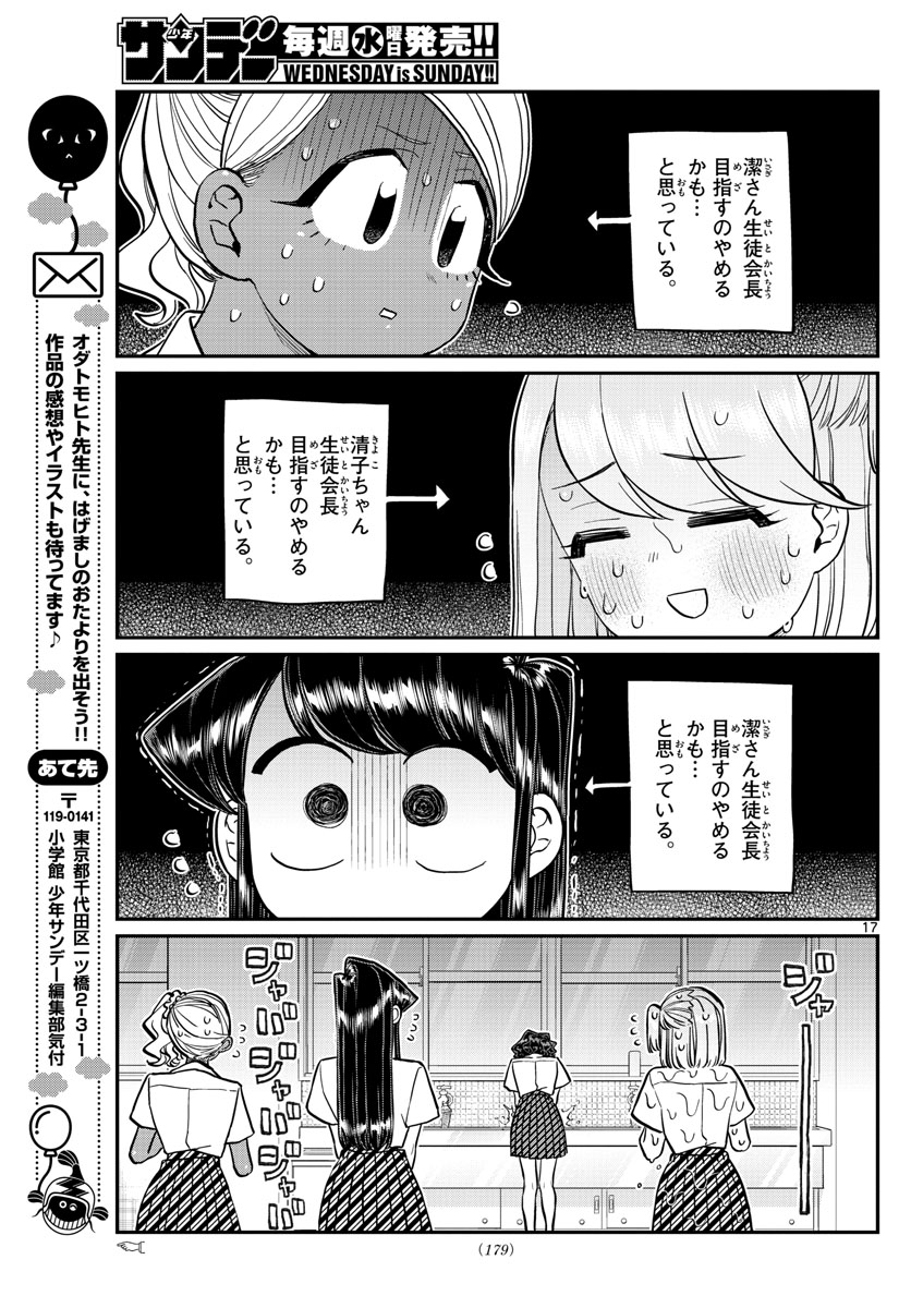 古見さんは、コミュ症です 第200話 - Page 17