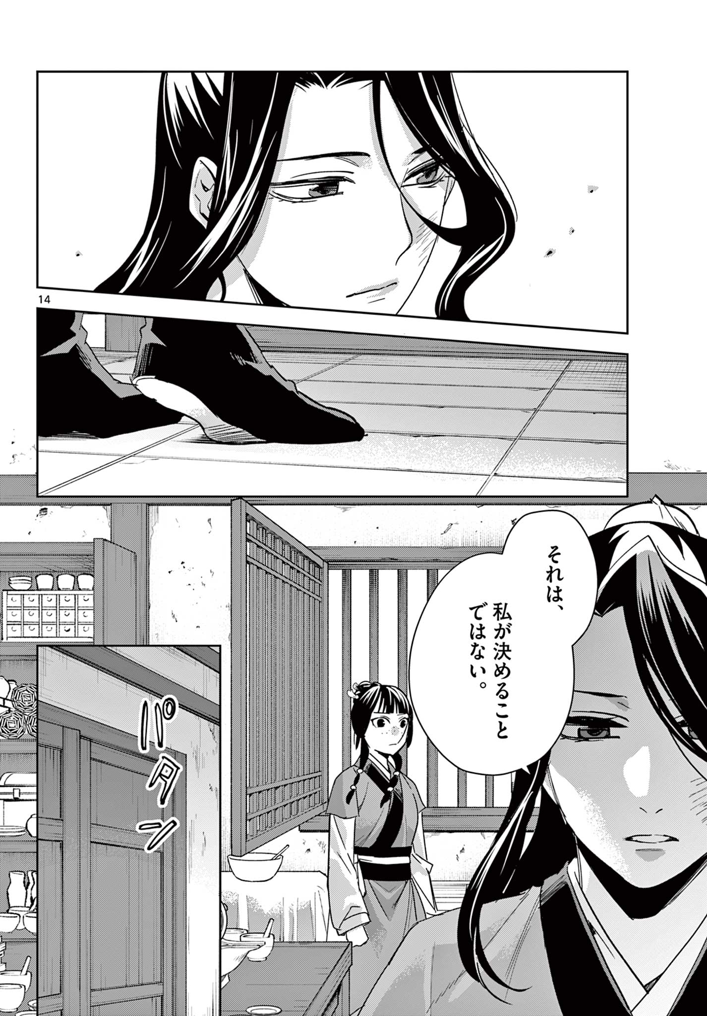 薬屋のひとりごと～猫猫の後宮謎解き手帳～ The Apothecarys Monologue (KURATA Minoji) 第69.1話 - Page 14