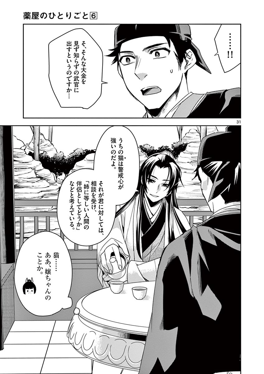 薬屋のひとりごと～猫猫の後宮謎解き手帳～ The Apothecarys Monologue (KURATA Minoji) 第26話 - Page 31