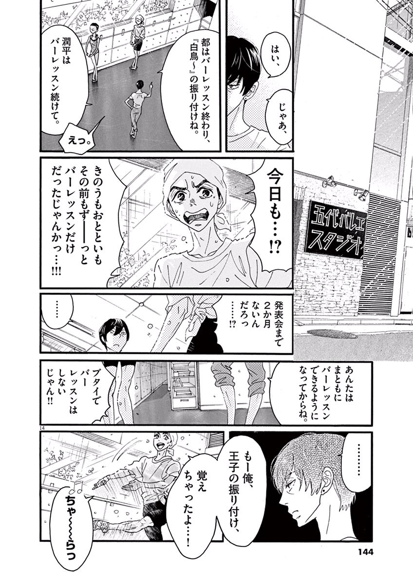 ダンス・ダンス・ダンスール 第16話 - Page 14