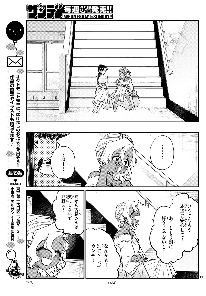 古見さんは、コミュ症です 第227話 - Page 17