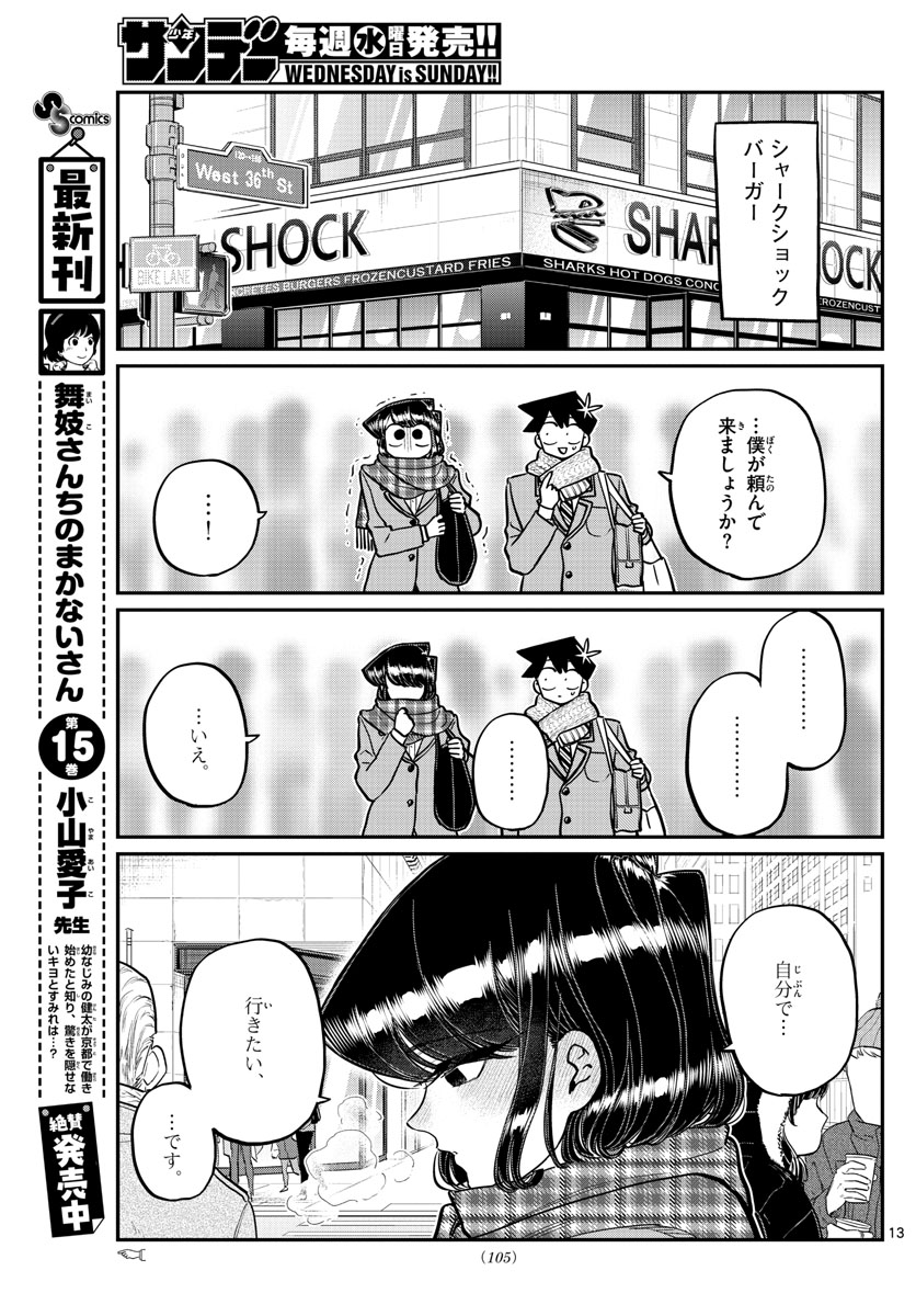 古見さんは、コミュ症です 第279話 - Page 13