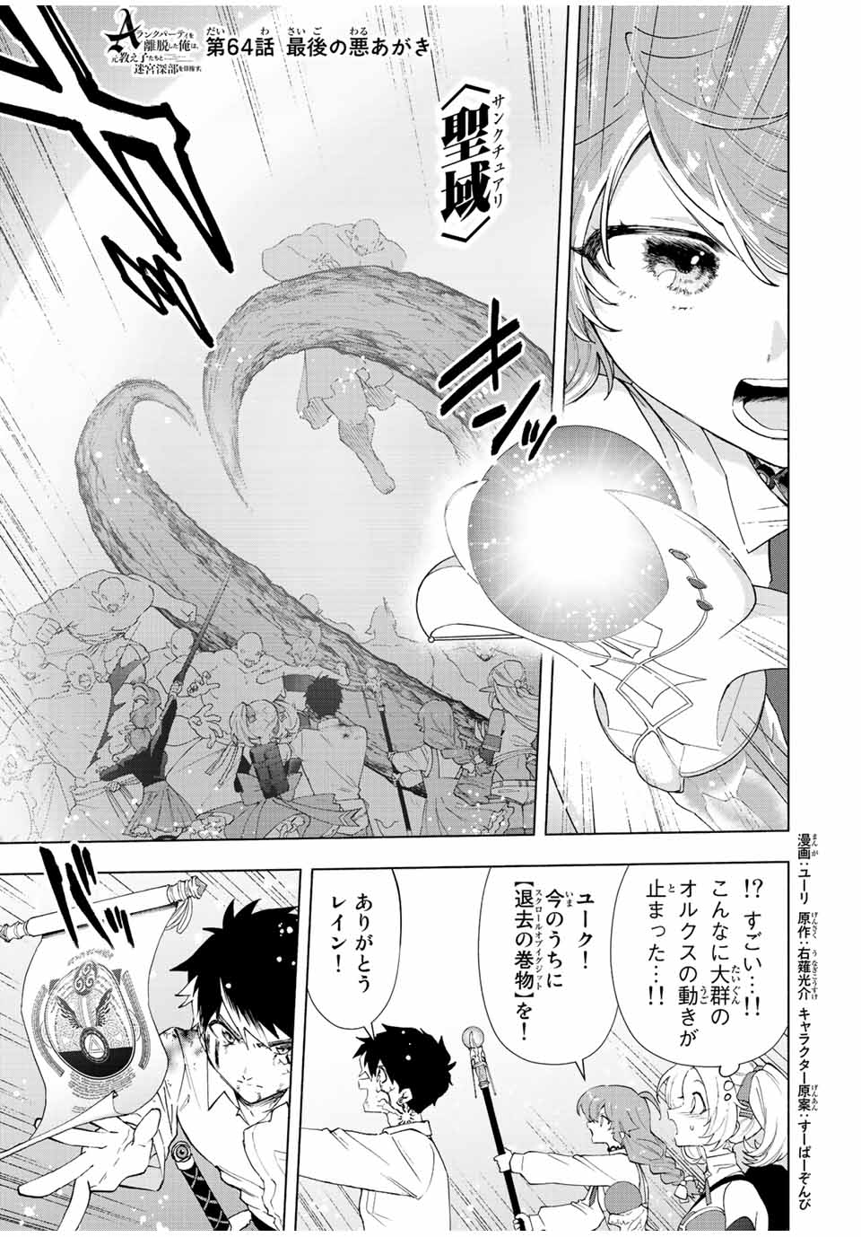 Aランクパーティを離脱した俺は、元教え子たちと迷宮深部を目指す 第64話 - Page 1